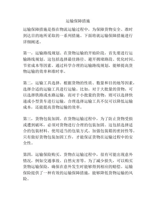 运输保障措施