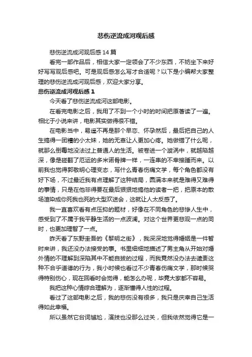 悲伤逆流成河观后感14篇