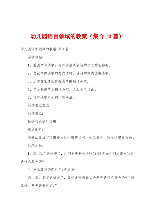 幼儿园语言领域的教案(集合10篇)