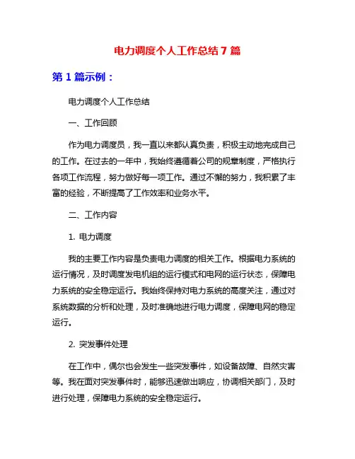 电力调度个人工作总结7篇