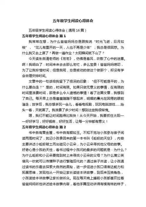 五年级学生阅读心得体会（通用16篇）