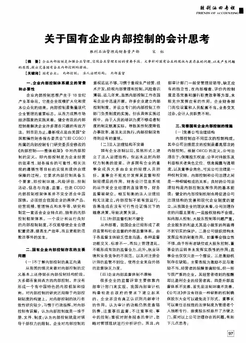 关于国有企业内部控制的会计思考