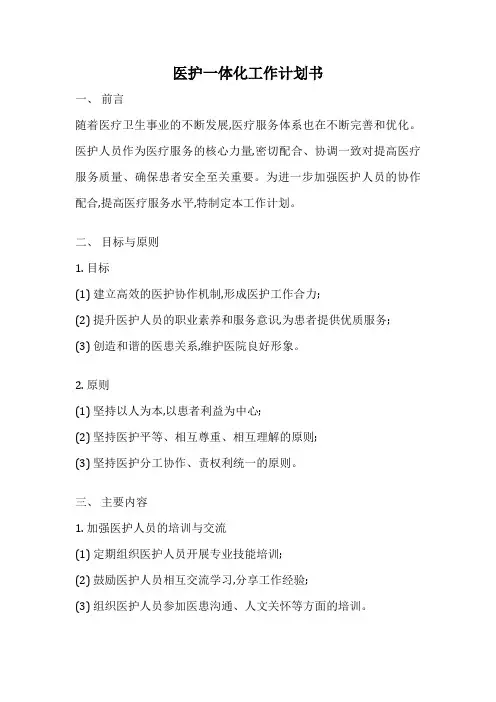 医护一体化工作计划书