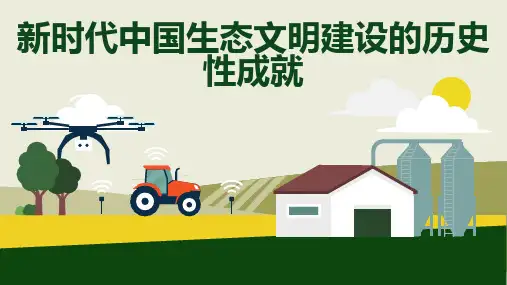 新时代中国生态文明建设的历史性成就