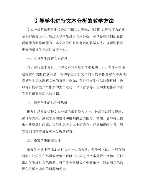 引导学生进行文本分析的教学方法