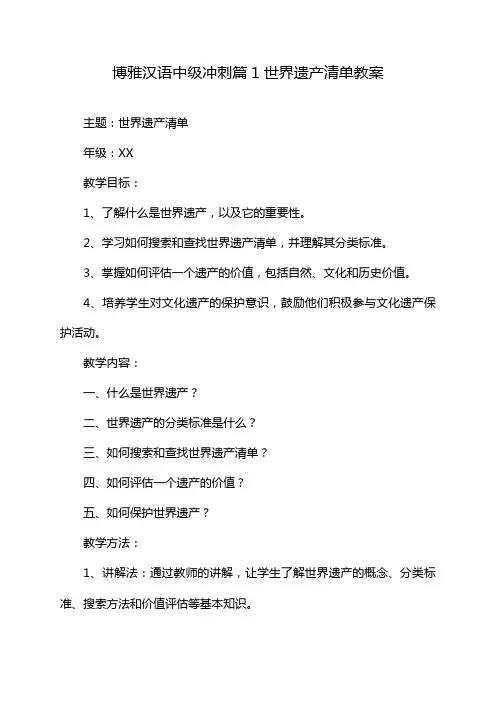 博雅汉语中级冲刺篇1世界遗产清单教案