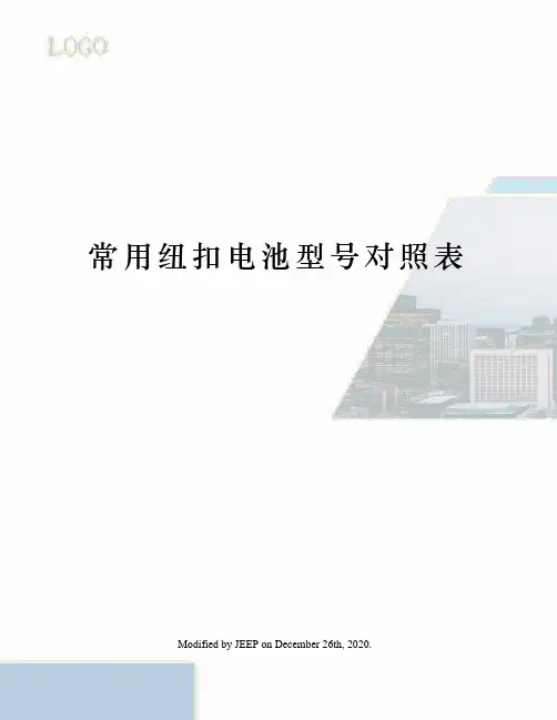 常用纽扣电池型号对照表