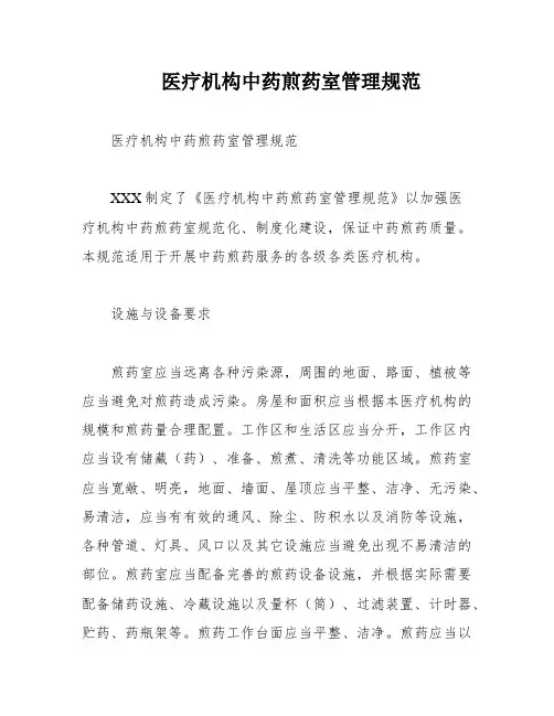 医疗机构中药煎药室管理规范