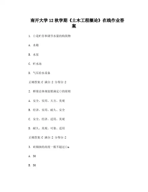 南开大学12秋学期《土木工程概论》在线作业答案