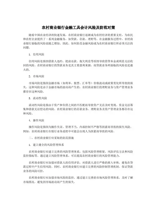 农村商业银行金融工具会计风险及防范对策