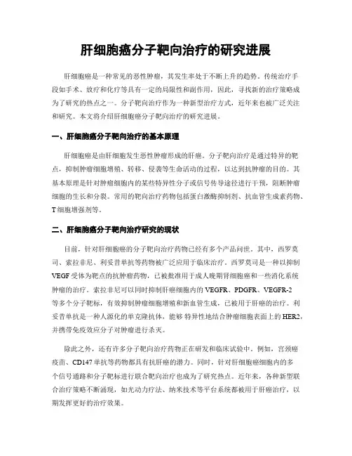 肝细胞癌分子靶向治疗的研究进展
