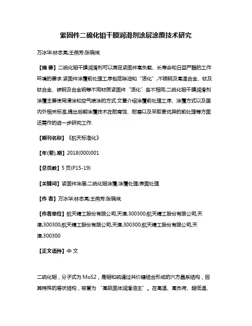 紧固件二硫化钼干膜润滑剂涂层涂覆技术研究