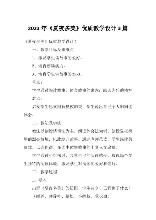 2023年《夏夜多美》优质教学设计3篇