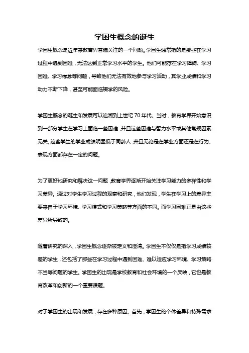 学困生概念的诞生