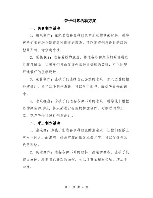 亲子创意活动方案