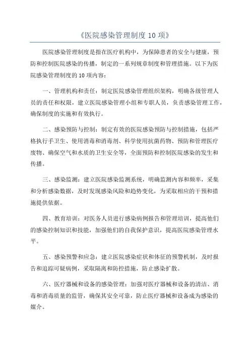 《医院感染管理制度10项》