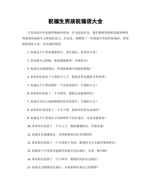 祝福生男孩祝福语大全