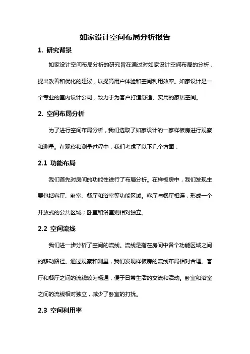 如家设计空间布局分析报告