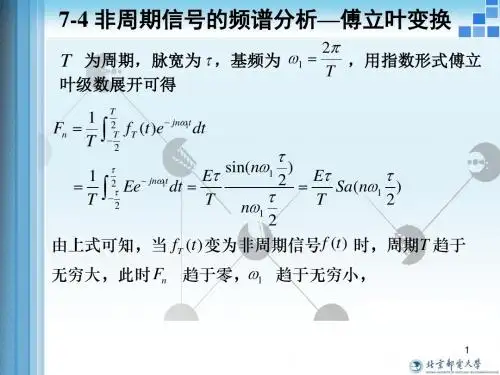 第七3章 非周期信号的傅里叶变换