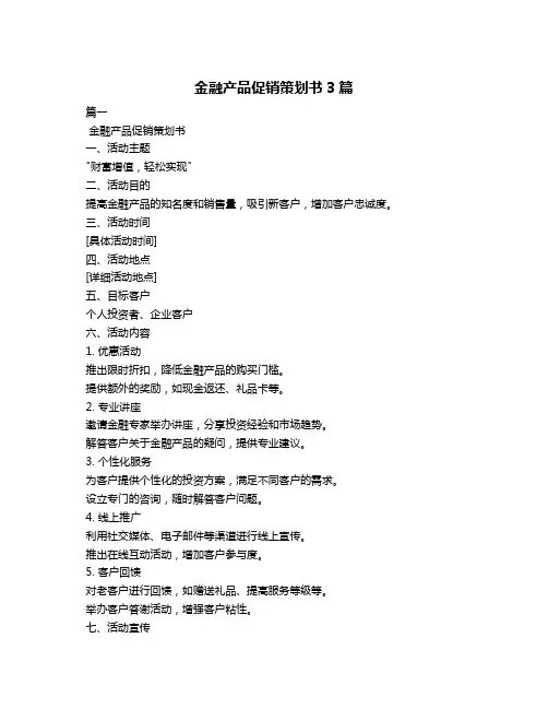 金融产品促销策划书3篇