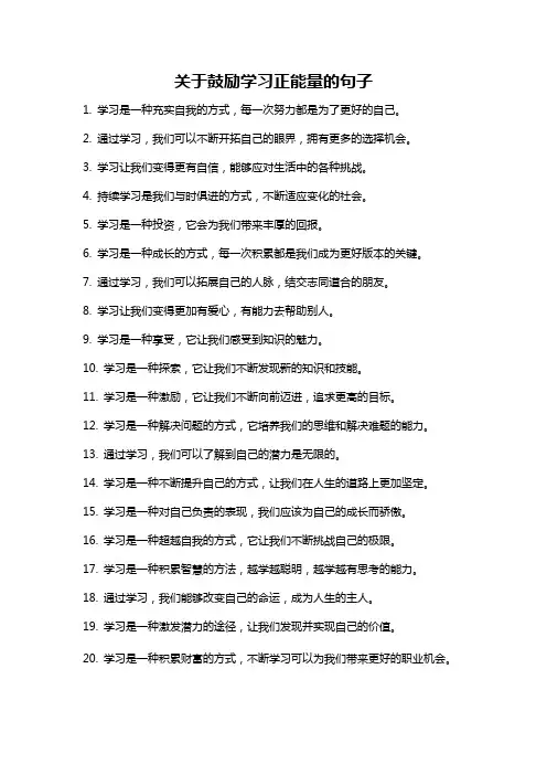 关于鼓励学习正能量的句子