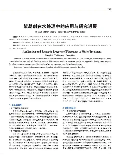 絮凝剂在水处理中的应用与研究进展