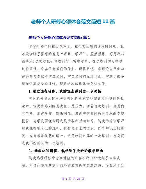 教师个人研修心得体会范文简短11篇
