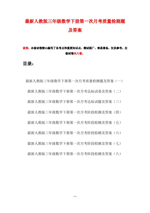 最新人教版三年级数学下册第一次月考质量检测题及答案(八套)