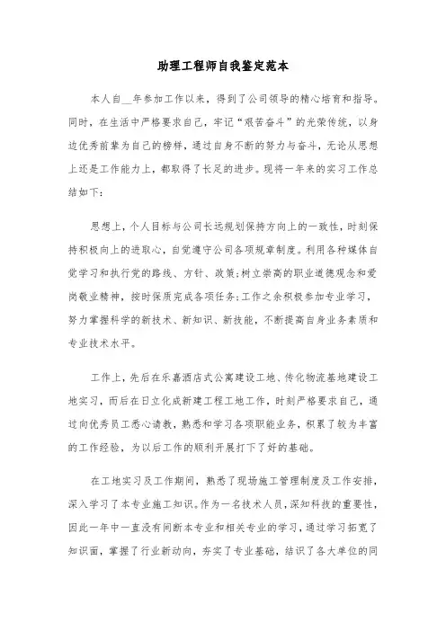 助理工程师自我鉴定范本（3篇）