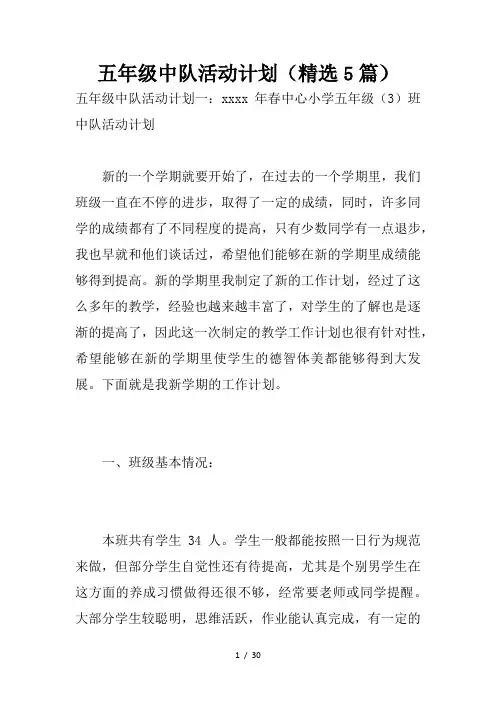 五年级中队活动计划(精选5篇)