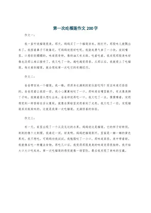 第一次吃榴莲作文200字