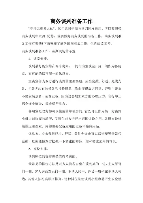  商务谈判准备工作