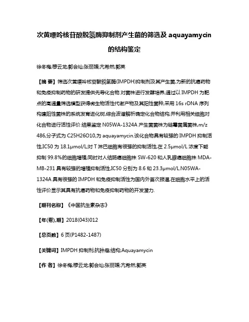 次黄嘌呤核苷酸脱氢酶抑制剂产生菌的筛选及aquayamycin的结构鉴定