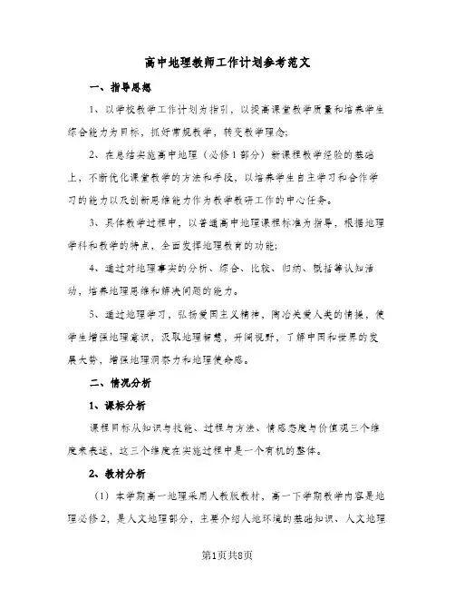 高中地理教师工作计划参考范文(3篇)