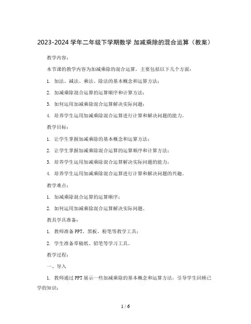2023-2024学年二年级下学期数学 加减乘除的混合运算(教案)