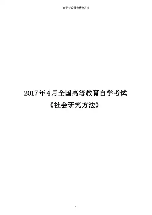 2017年4月高等教育自学考试全国统一命题考试《社会研究方法》真题