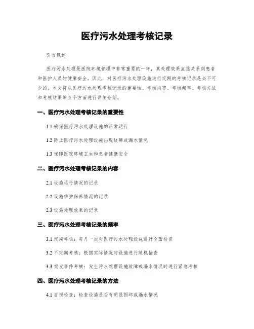 医疗污水处理考核记录
