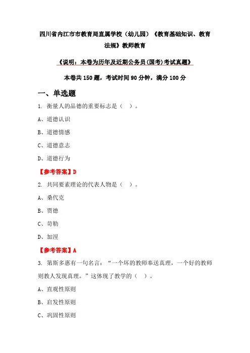 四川省内江市市教育局直属学校(幼儿园)《教育基础知识、教育法规》教师教育