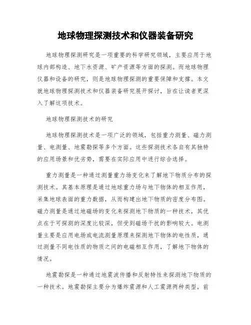 地球物理探测技术和仪器装备研究