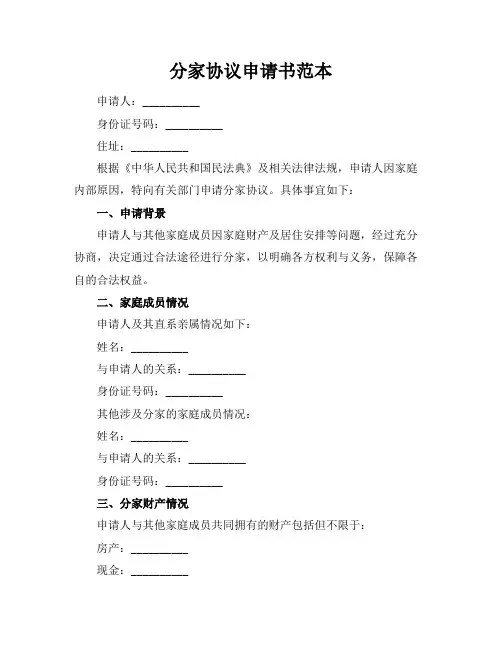 分家协议申请书范本
