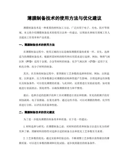 薄膜制备技术的使用方法与优化建议