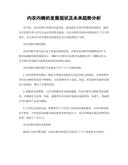 内衣内裤的发展现状及未来趋势分析