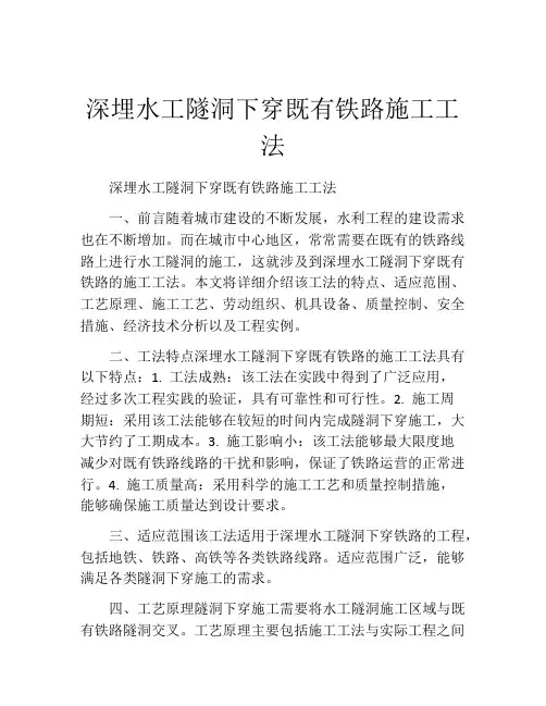 深埋水工隧洞下穿既有铁路施工工法