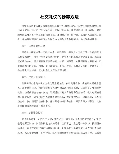 社交礼仪的修养方法