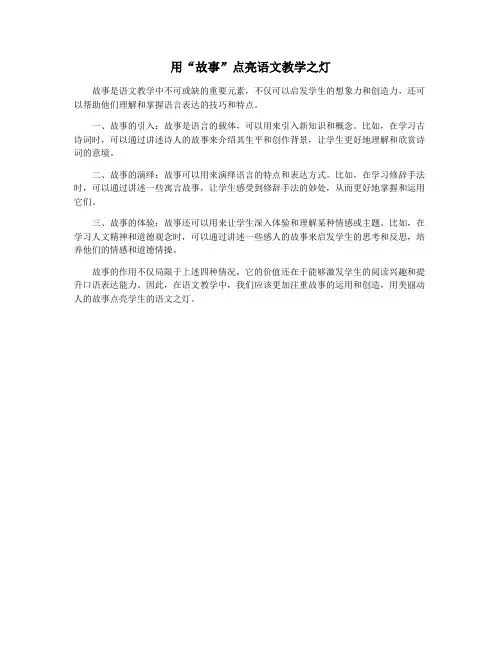 用“故事”点亮语文教学之灯