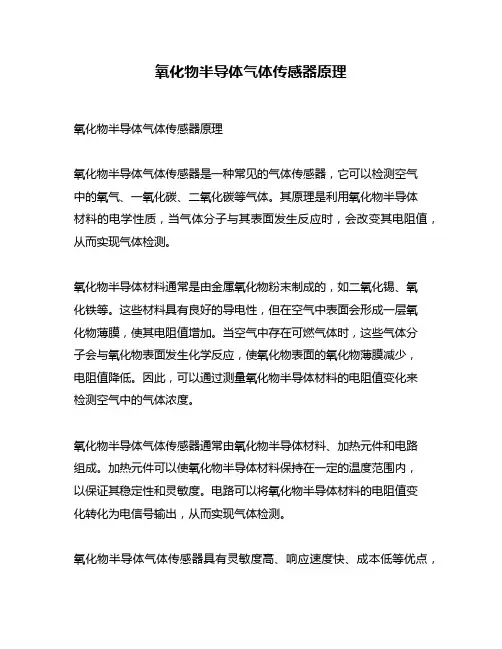 氧化物半导体气体传感器原理