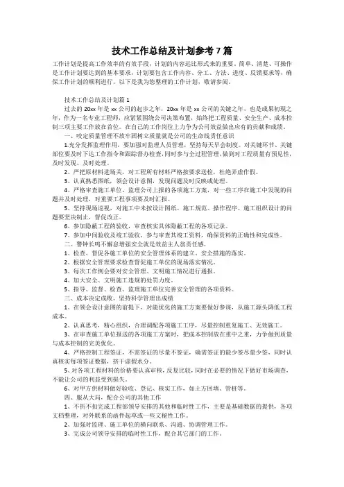 技术工作总结及计划参考7篇