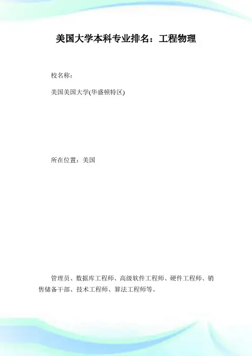 美国大学本科专业排名：工程物理.doc