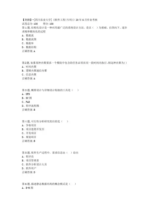 [四川农业大学]《软件工程(专科)》20年6月作业考核