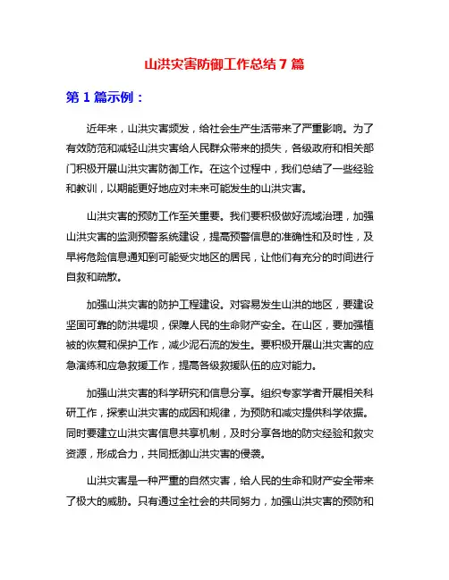 山洪灾害防御工作总结7篇